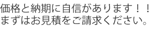 価格と納期に自信があります!!まずはお見積をご請求ください。