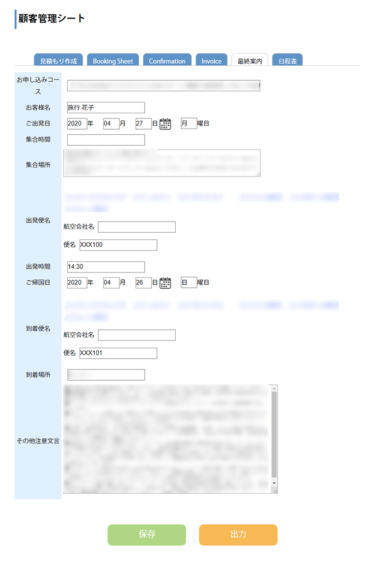 最終案内作成