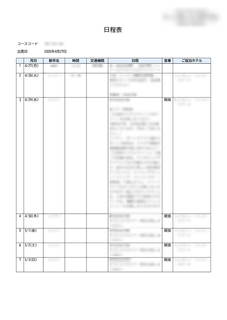 日程表作成 出力後