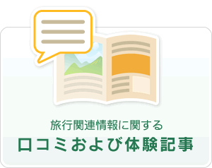 旅行関連情報に関する口コミおよび体験記事