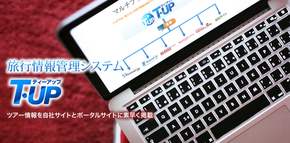 旅行情報管理システム「T-UP」
